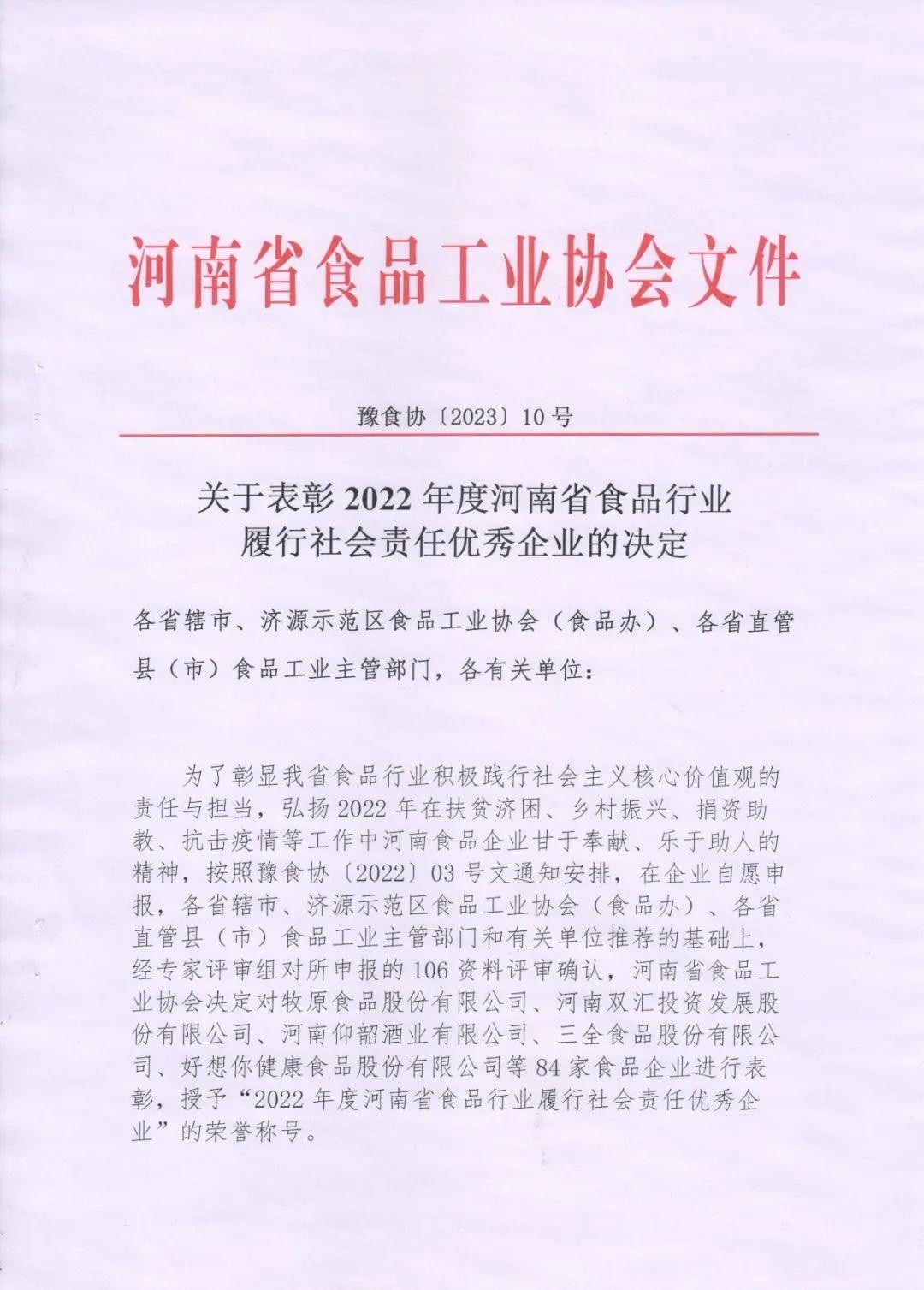 熱烈慶祝貴友集團、福潤公司被河南省食品工業協會授予““2022年度河南省食品行業履行社會責任優秀企業”榮譽稱號 